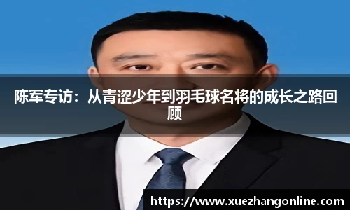 陈军专访：从青涩少年到羽毛球名将的成长之路回顾