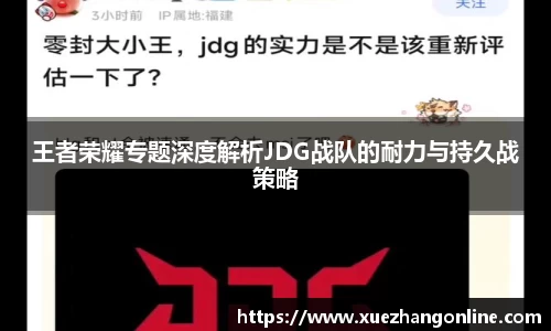 王者荣耀专题深度解析JDG战队的耐力与持久战策略