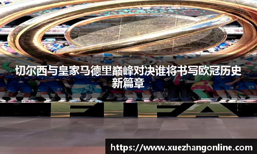切尔西与皇家马德里巅峰对决谁将书写欧冠历史新篇章