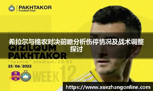 希拉尔与棉农对决前瞻分析伤停情况及战术调整探讨
