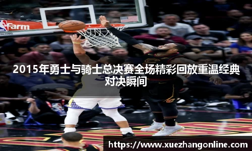 2015年勇士与骑士总决赛全场精彩回放重温经典对决瞬间
