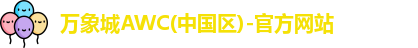 万象城AWC